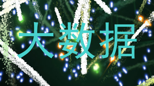 大数据