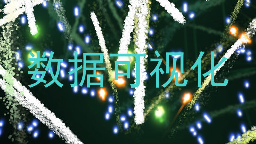 数据可视化