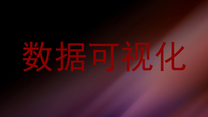 数据可视化