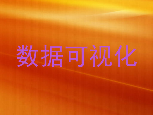 数据可视化