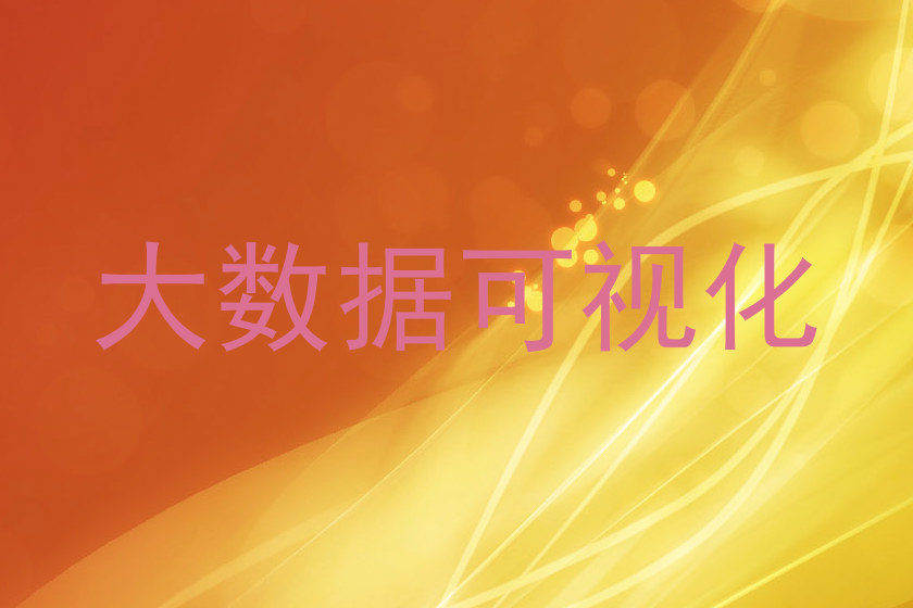 大数据可视化