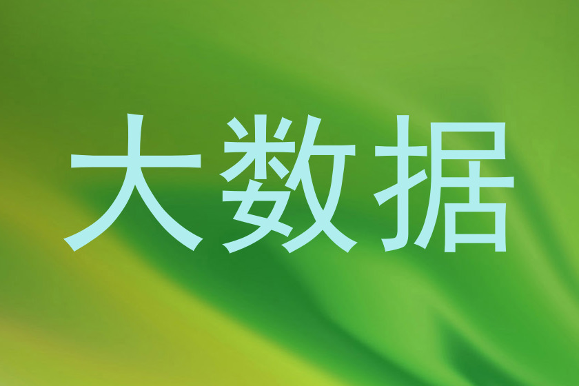 大数据
