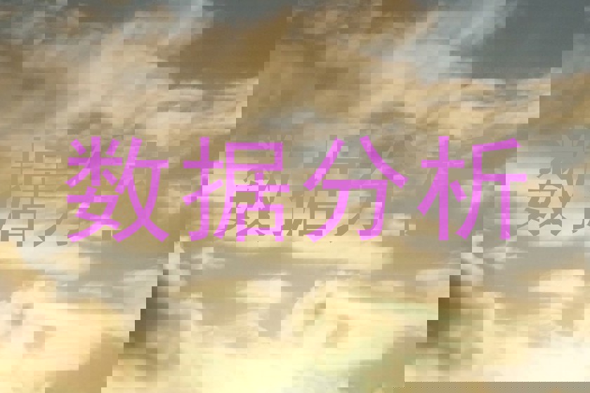 数据分析