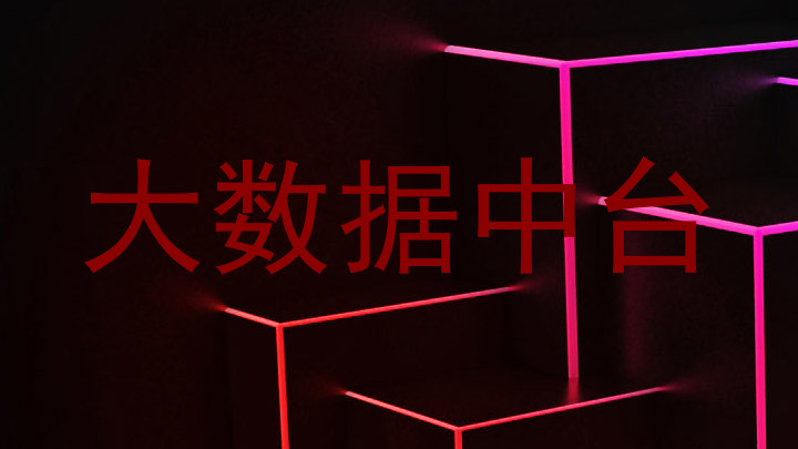 大数据中台