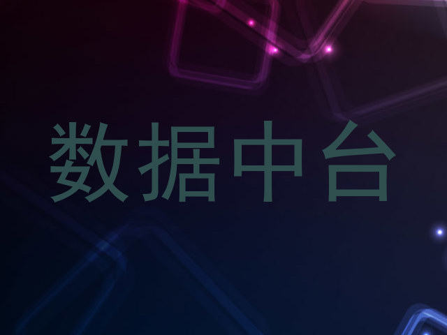 数据中台