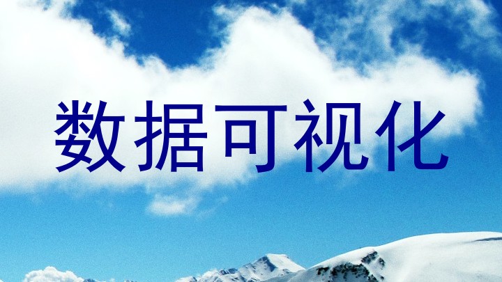 数据可视化