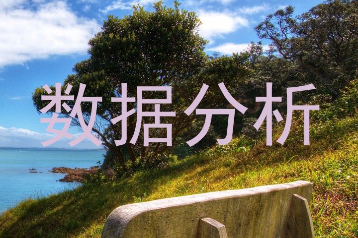 数据分析