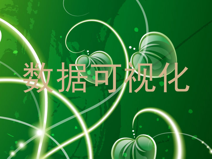 数据可视化