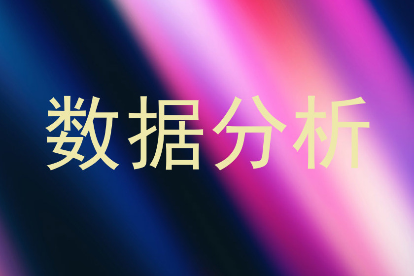 数据分析