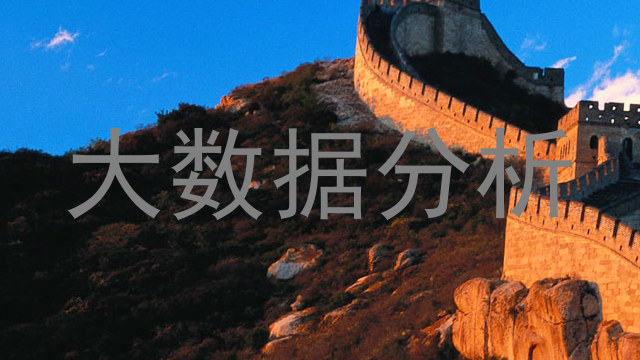 大数据分析