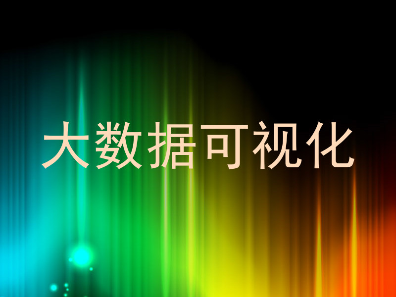 大数据可视化