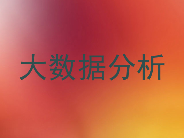 大数据分析