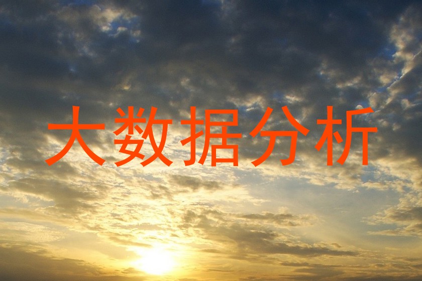 大数据分析