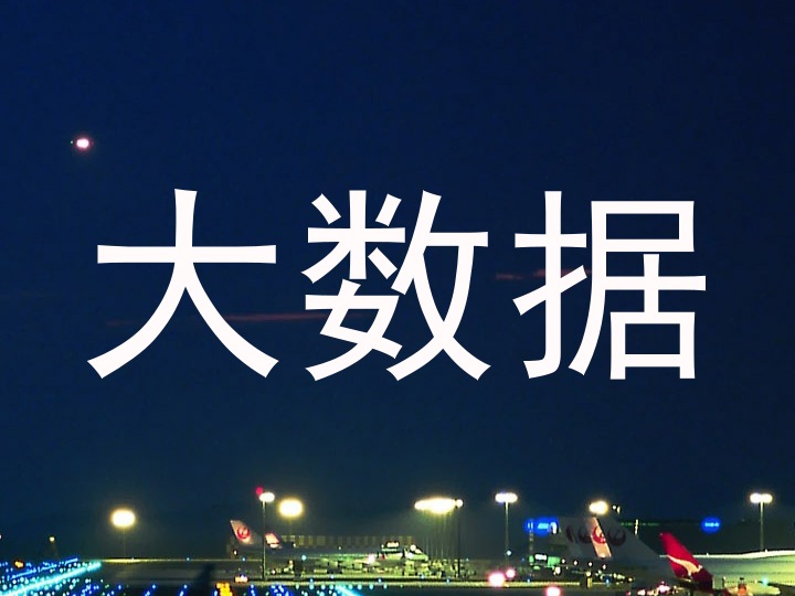 大数据