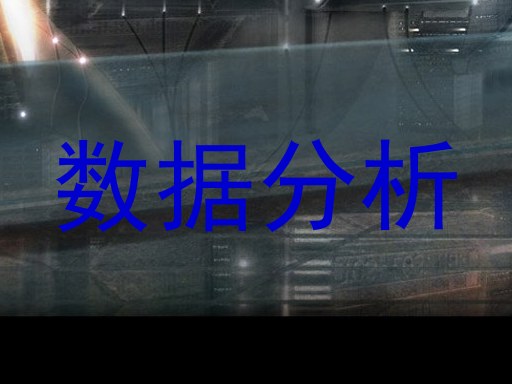 数据分析