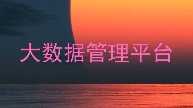 大数据管理平台