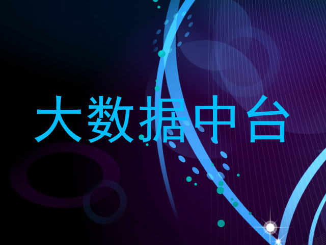 大数据中台