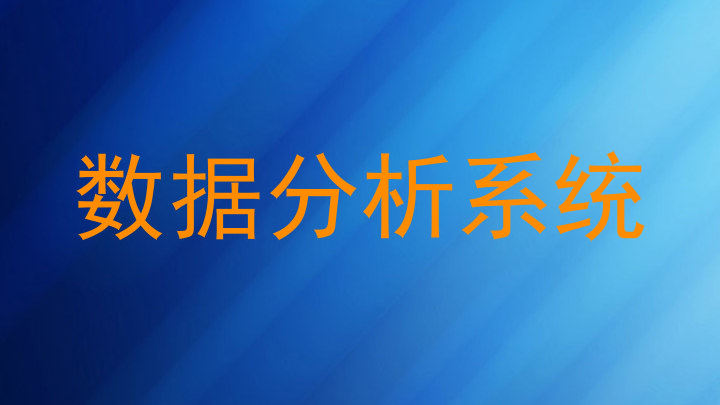 数据分析系统