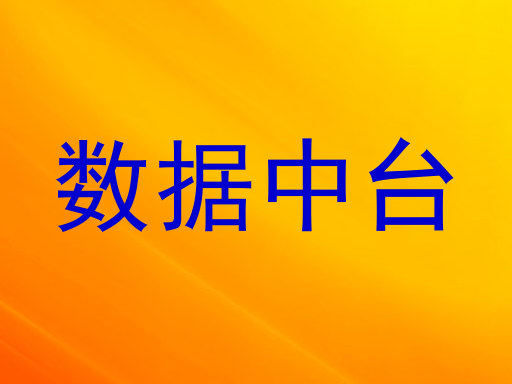 数据中台