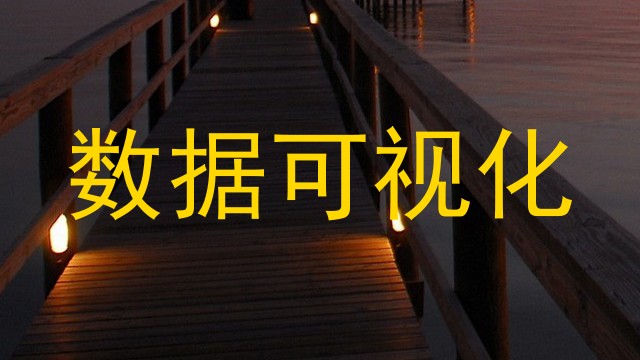 数据可视化