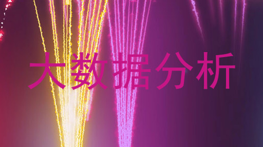 大数据分析