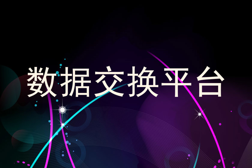 数据交换平台