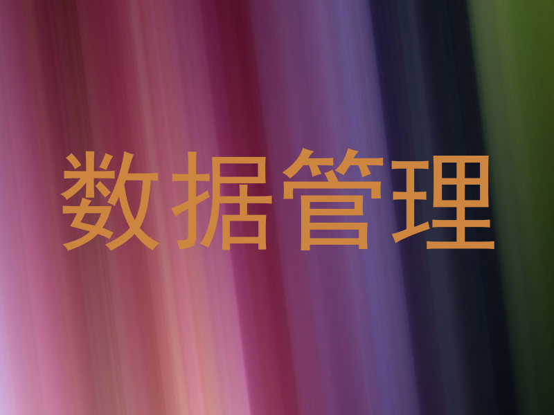 数据管理
