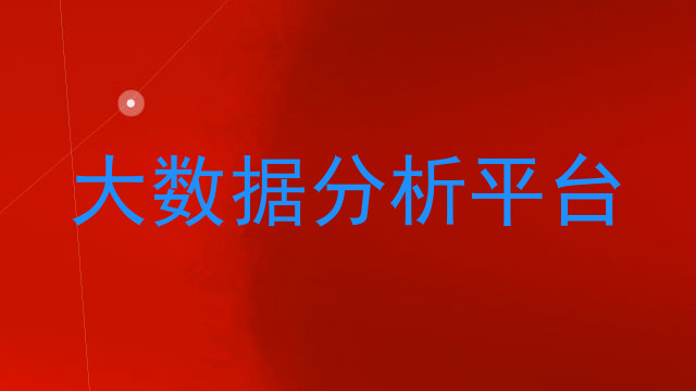 大数据分析平台