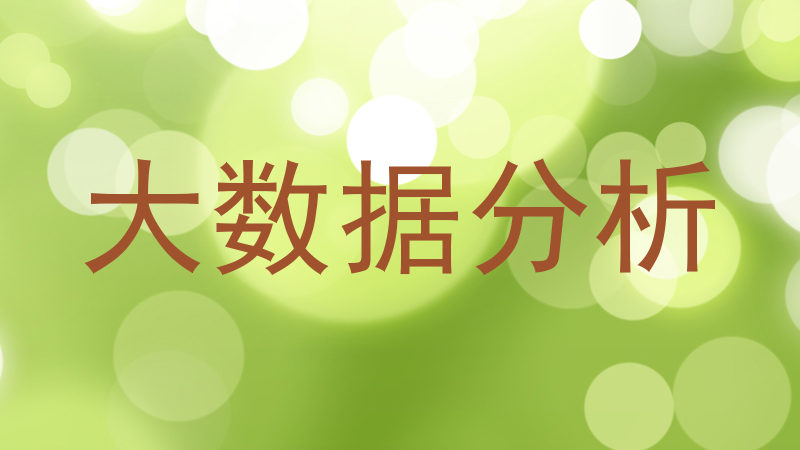 大数据分析