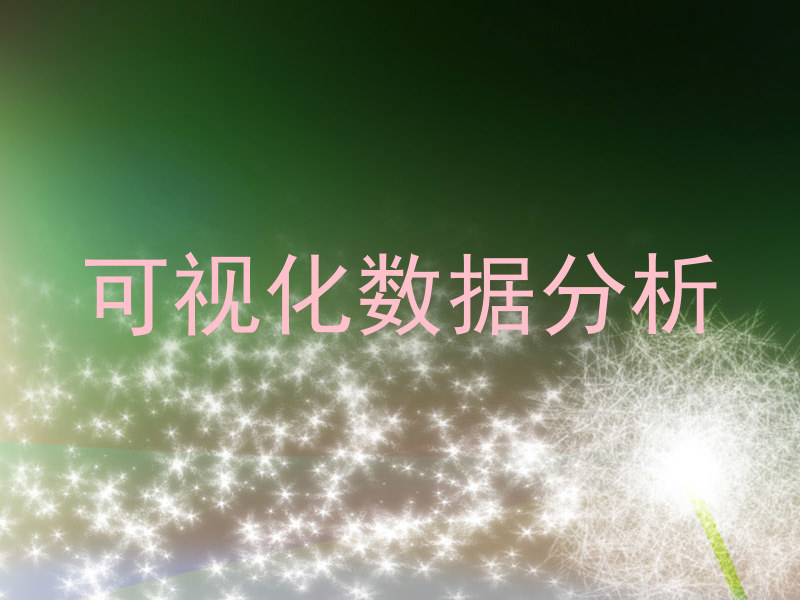 可视化数据分析