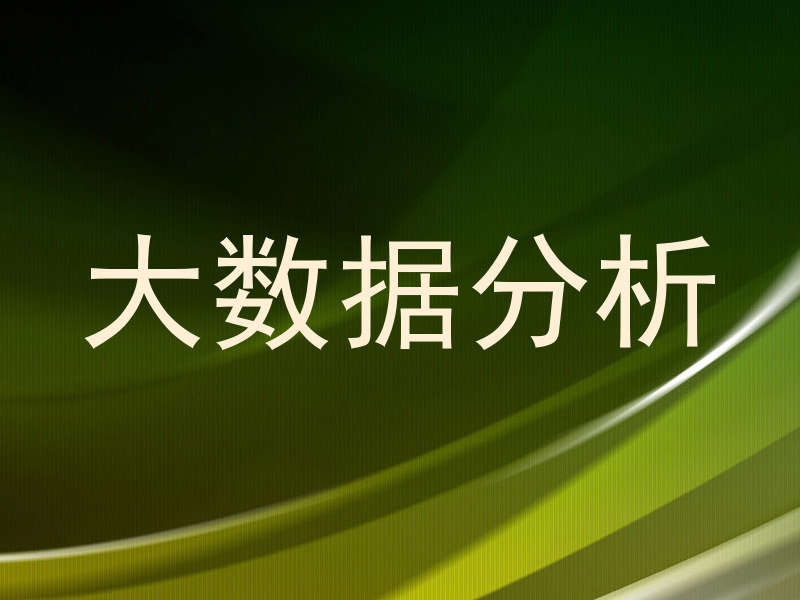 大数据分析