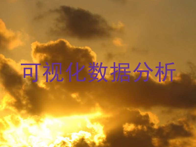 可视化数据分析