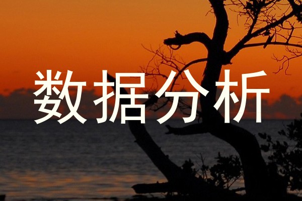 数据分析