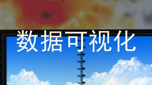 数据可视化