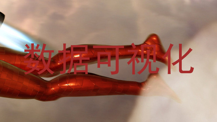 数据可视化