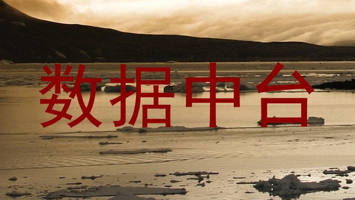 数据中台