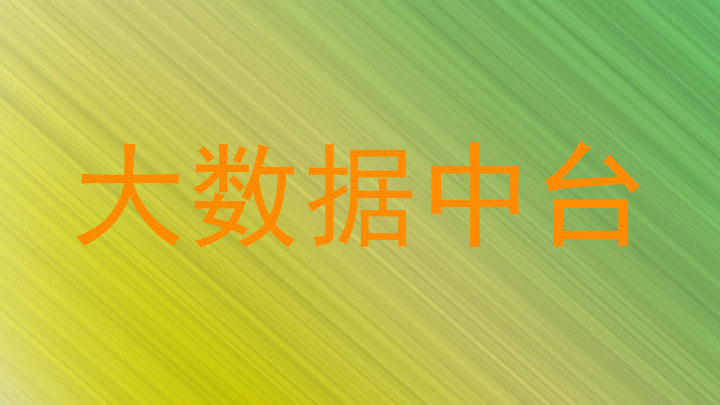 大数据中台