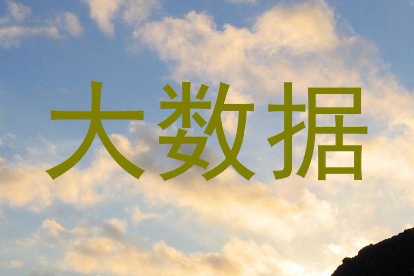 大数据