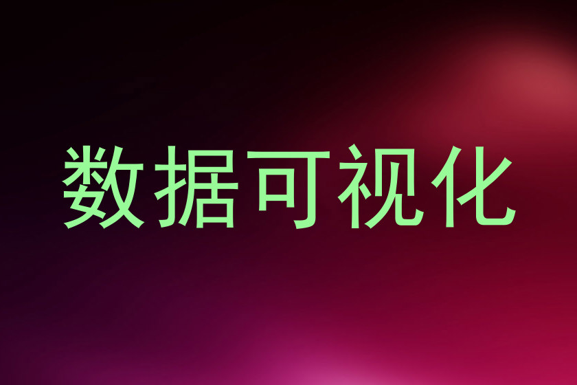 数据可视化