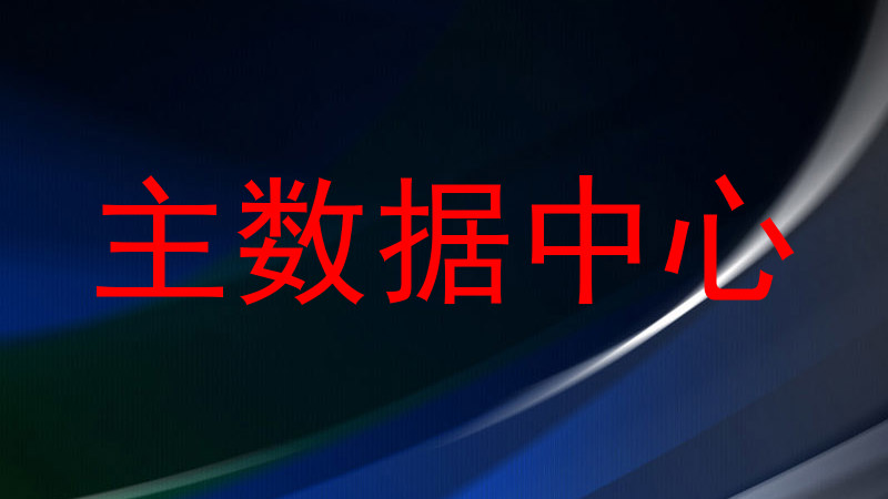 主数据中心