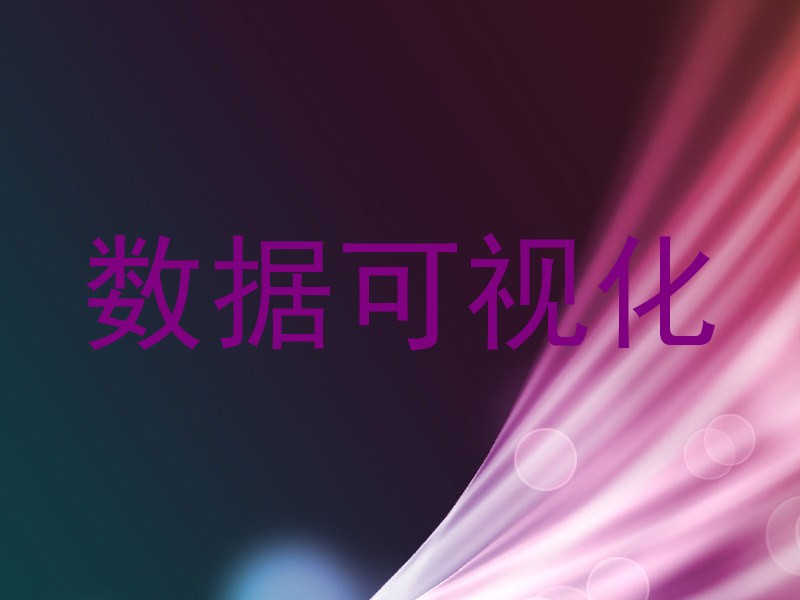 数据可视化