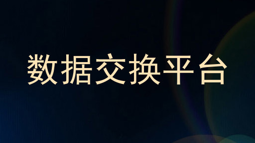 数据交换平台