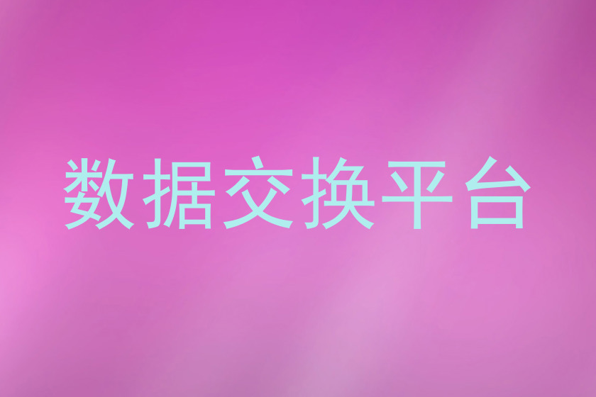 数据交换平台