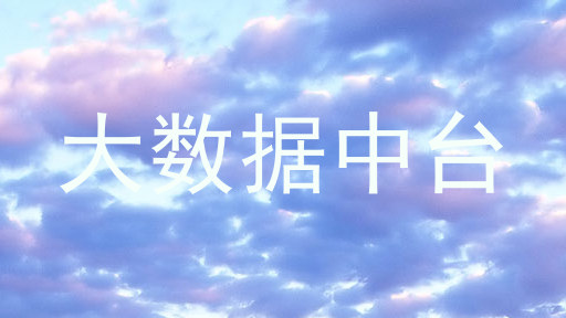 大数据中台