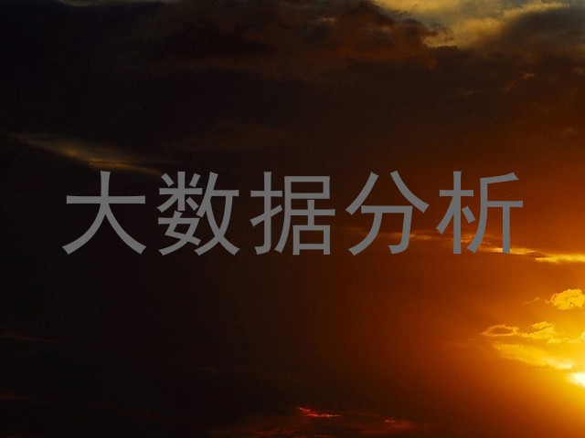 大数据分析