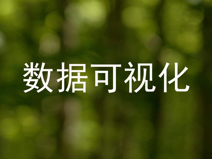 数据可视化