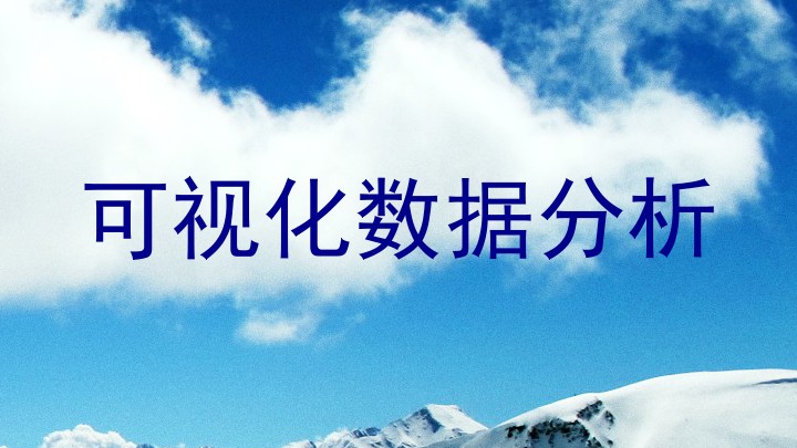 可视化数据分析