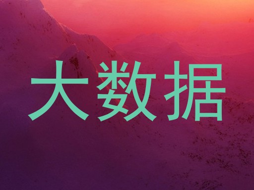 大数据