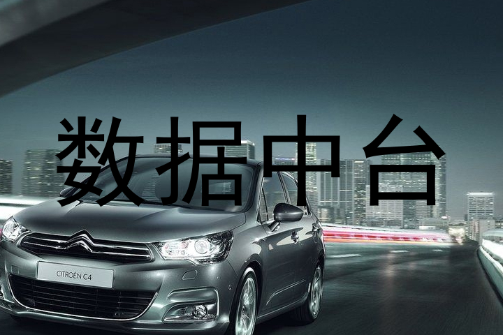 数据中台