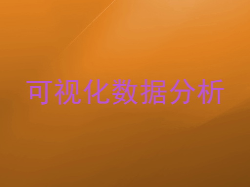 可视化数据分析